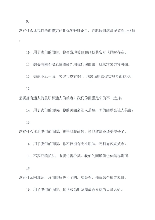 微商面膜搞笑广告语大全