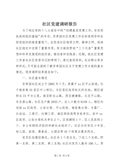 社区党建调研报告.docx