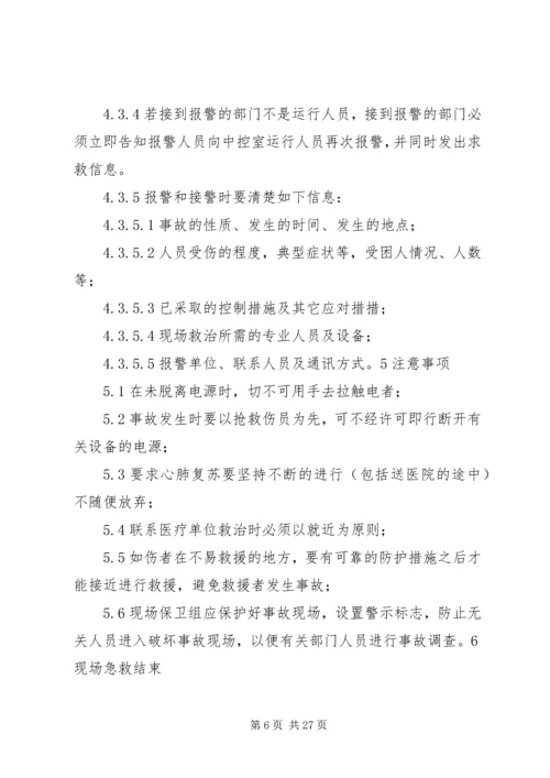 触电伤亡事故处置方案.docx