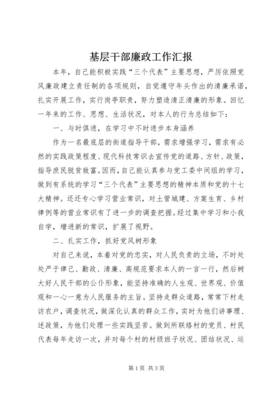 基层干部廉政工作汇报.docx