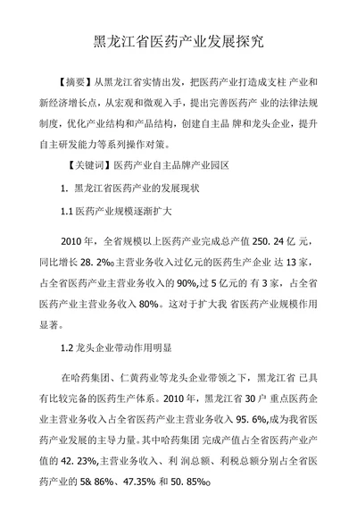 黑龙江省医药产业发展探究