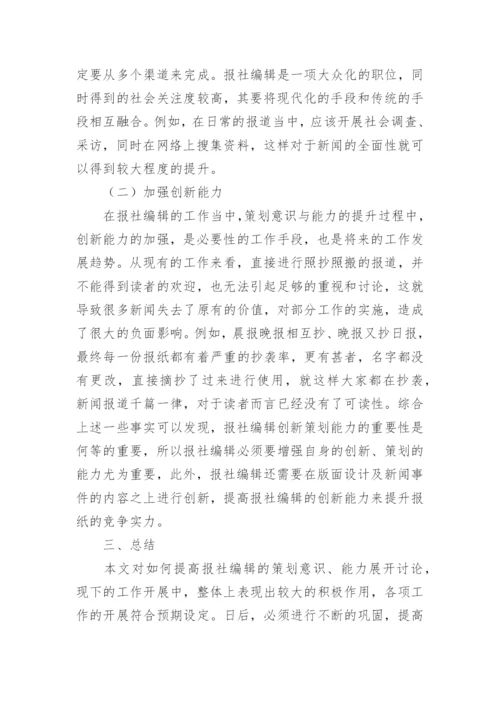 如何提高报社编辑的策划意识和能力论文.docx