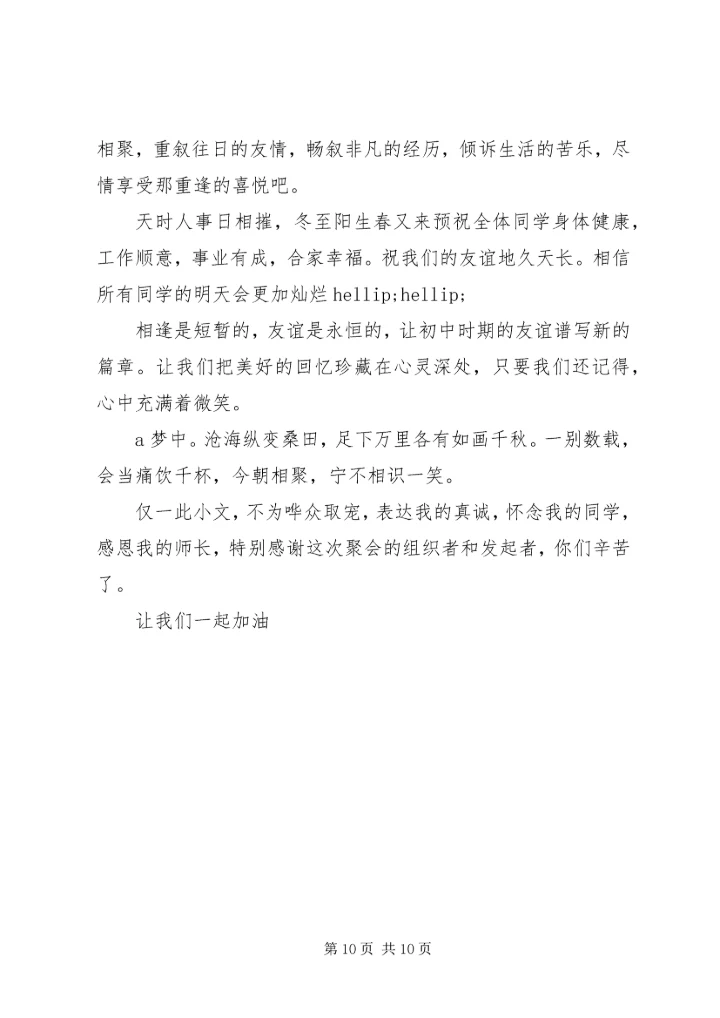 初中同学聚会闭幕式致辞范文.docx