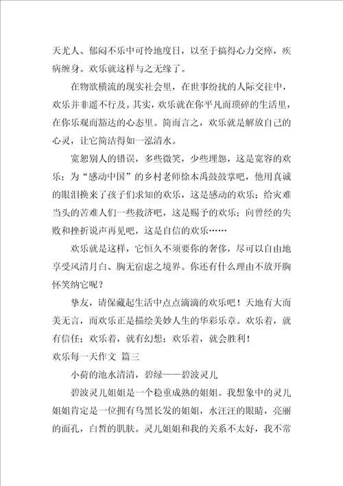 快乐每一天作文6篇