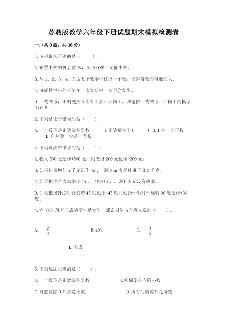 苏教版数学六年级下册试题期末模拟检测卷含答案（黄金题型）.docx