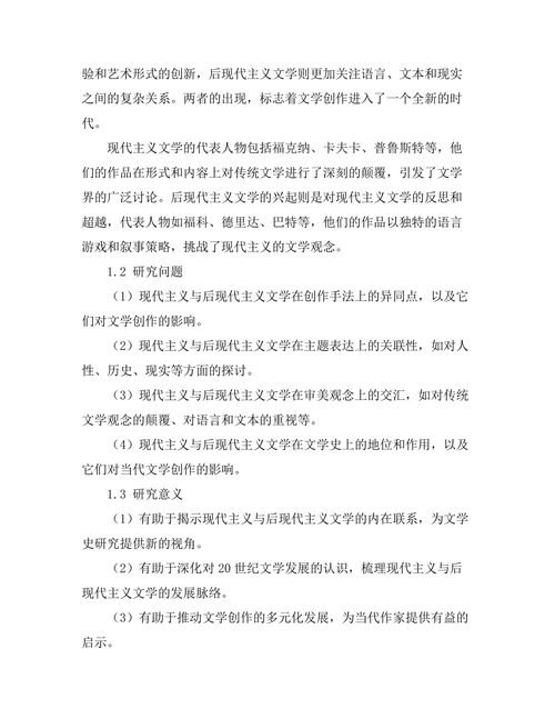 现代主义与后现代主义文学的交汇点