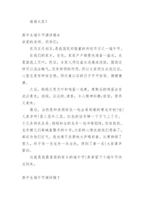 高中生端午节演讲稿.docx