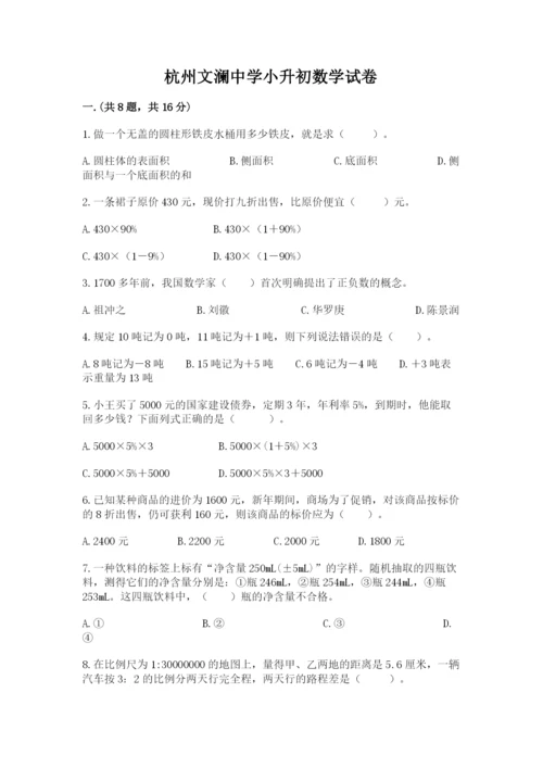 杭州文澜中学小升初数学试卷附参考答案（培优）.docx