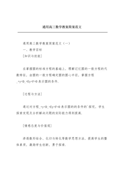 通用高三数学教案简案范文.docx