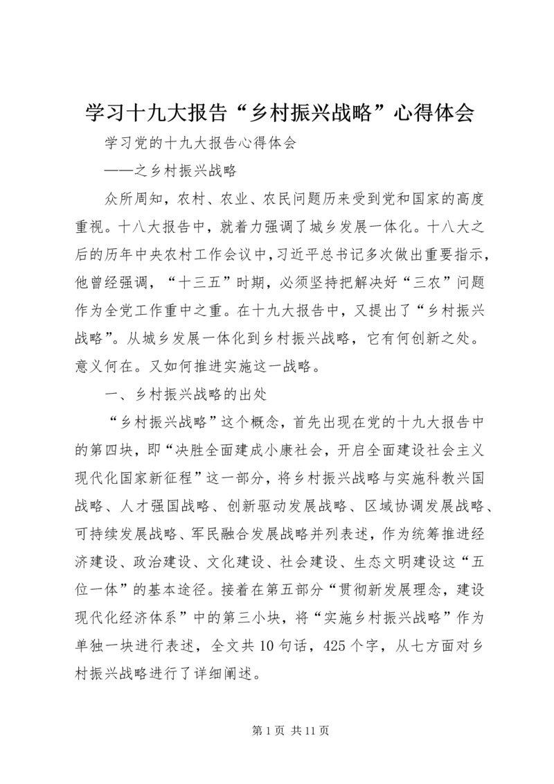 学习十九大报告“乡村振兴战略”心得体会 (2).docx