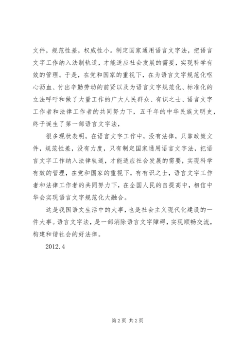 学习《语言文字法》心得体会1 (4).docx