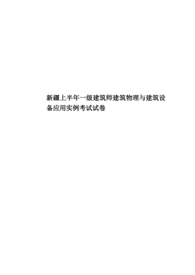 新疆上半年一级建筑师建筑物理与建筑设备应用实例考试试卷.docx