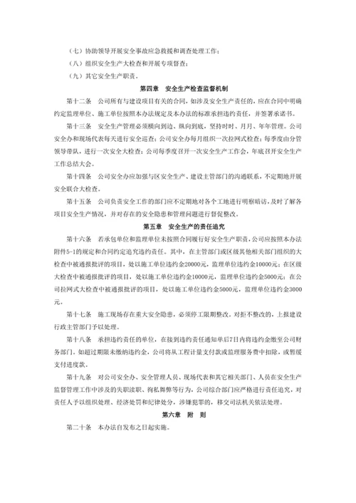 建设项目安全生产管理办法