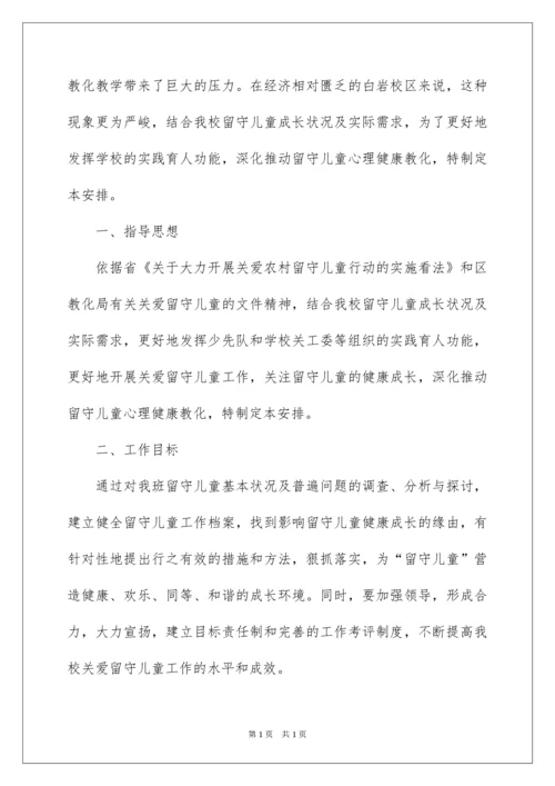 2022关爱留守儿童工作计划.docx