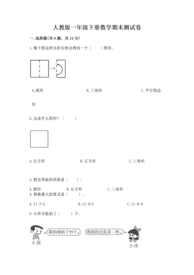 人教版一年级下册数学期末测试卷附完整答案（精品）.docx