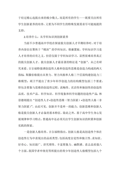 普通高中拔尖创新人才早期培养.docx