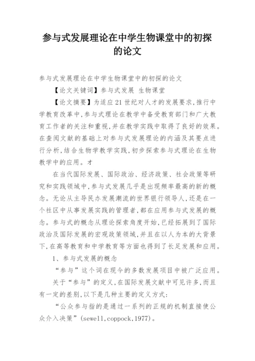 参与式发展理论在中学生物课堂中的初探的论文.docx