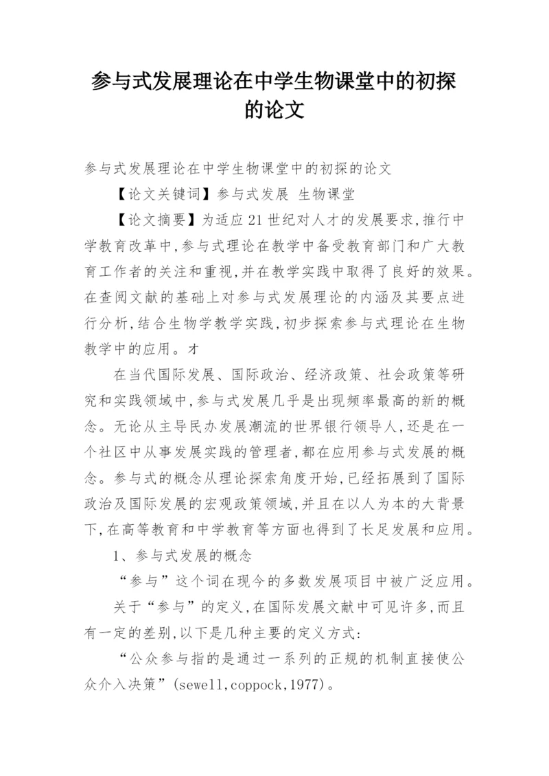 参与式发展理论在中学生物课堂中的初探的论文.docx