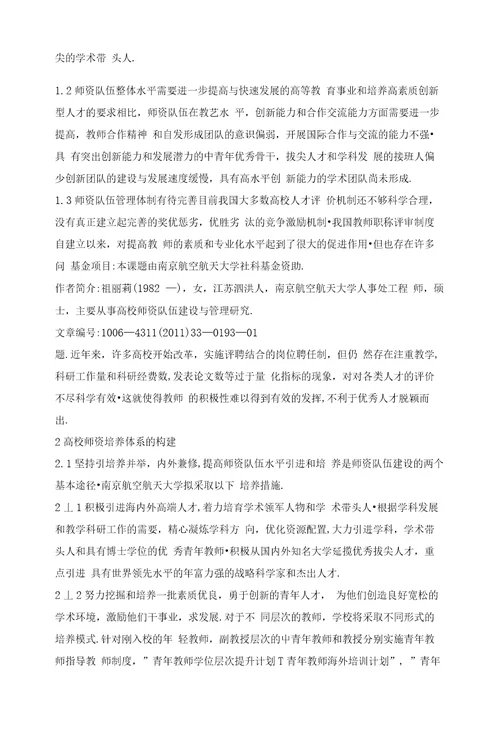 “人才强校战略下高校师资培养体系的构建结合南京航空航天大学的师资培养工作实践