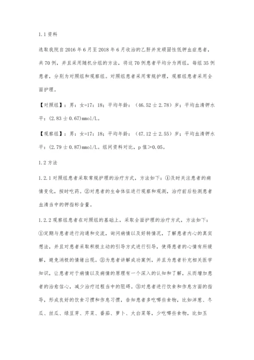 乙肝患者并发顽固性低钾血症的原因分析及护理效果观察.docx