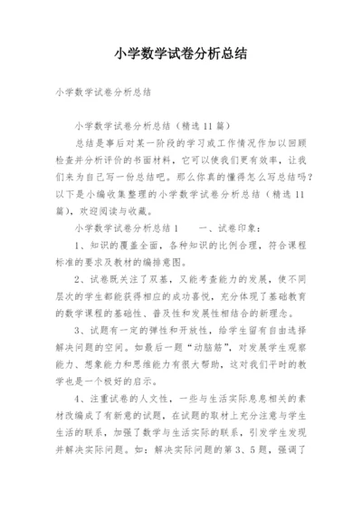 小学数学试卷分析总结.docx