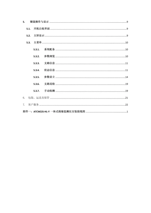 ATCWZJHLY一体式微机绝缘监测仪专项说明书V.docx
