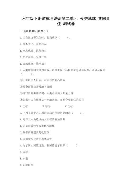 六年级下册道德与法治第二单元 爱护地球 共同责任 测试卷（能力提升）.docx