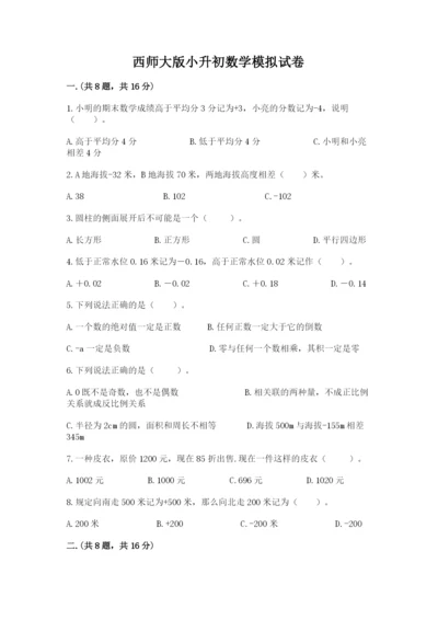 西师大版小升初数学模拟试卷及参考答案（黄金题型）.docx