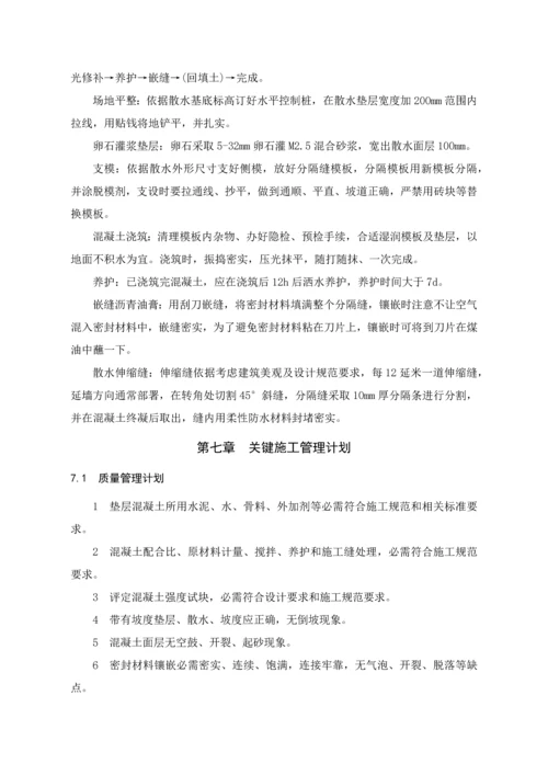 散水综合标准施工专业方案.docx