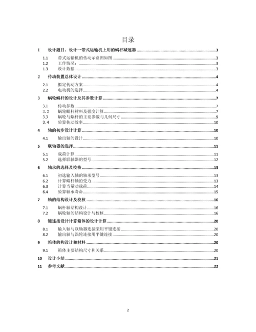 设计一带式运输机上用的蜗杆减速器.docx