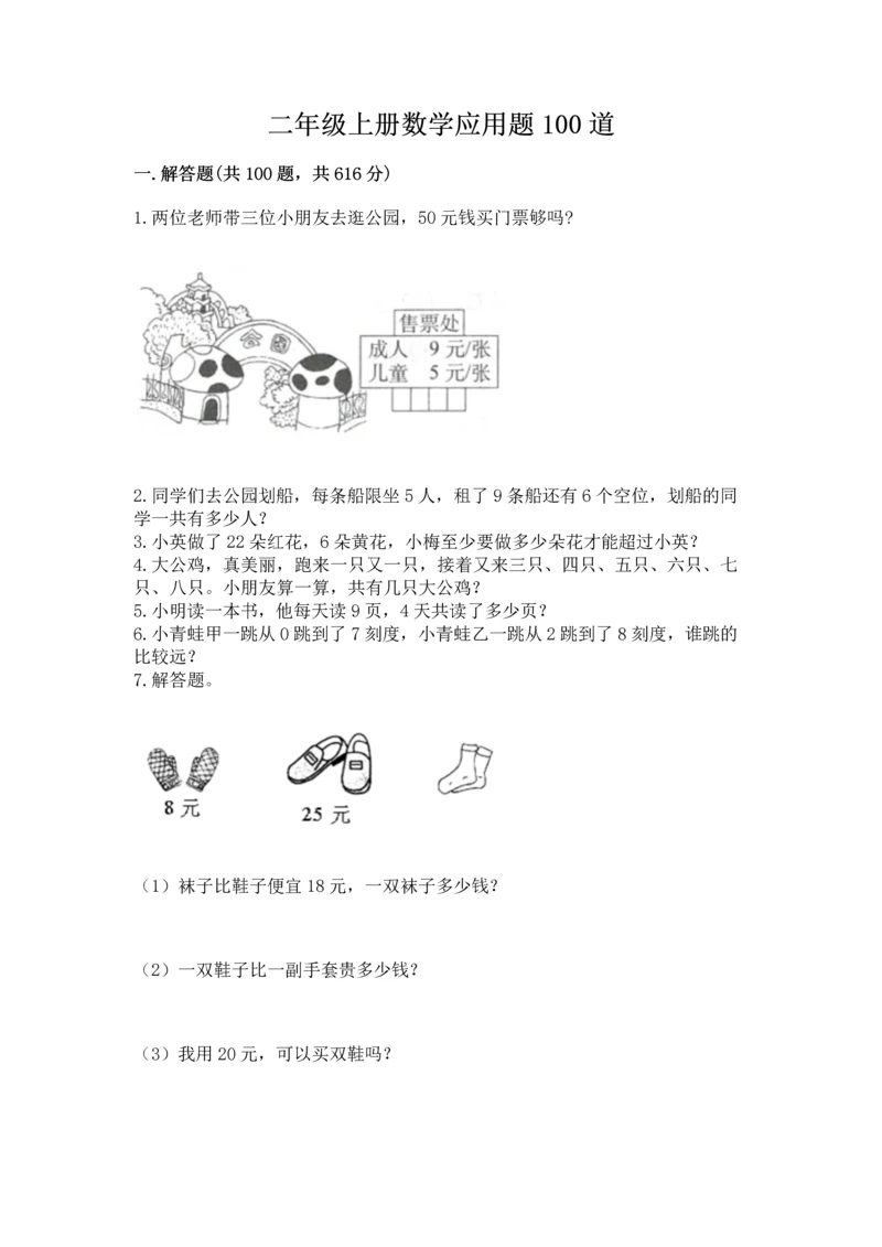 二年级上册数学应用题100道及完整答案1套.docx
