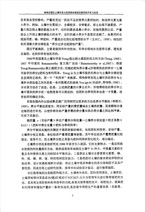 湖南省烟区土壤信息与优质高效施肥决策系统开发与应用农业推广农业资源利用专业论文