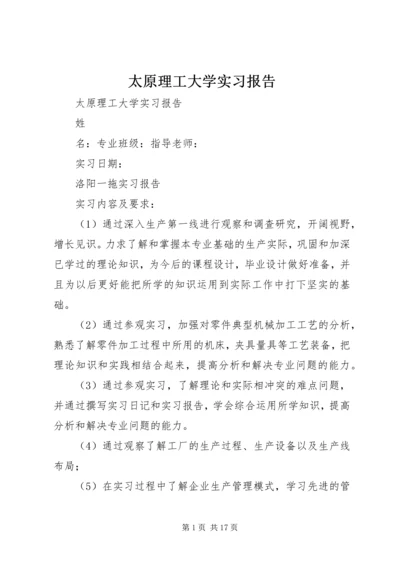 太原理工大学实习报告.docx