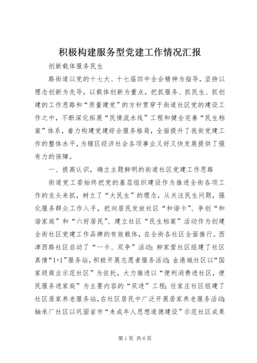 积极构建服务型党建工作情况汇报.docx