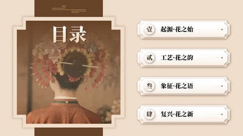 棕色中国风传统文化簪花实景介绍主题PPT模板