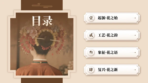 棕色中国风传统文化簪花实景介绍主题PPT模板