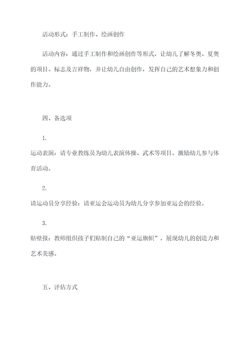 幼儿园迎亚运体育活动方案