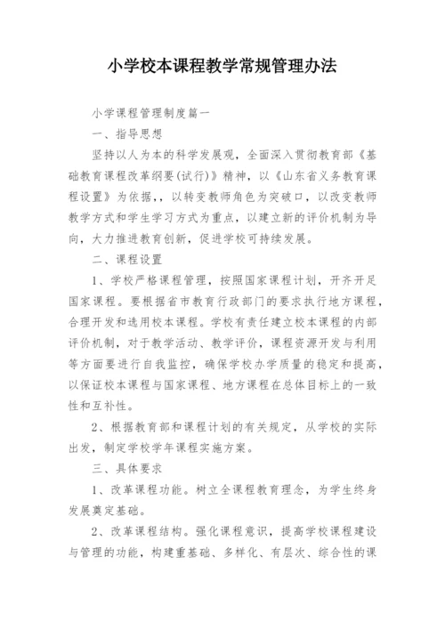 小学校本课程教学常规管理办法.docx