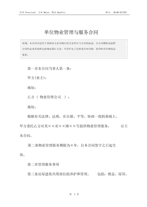 单位物业管理与服务合同