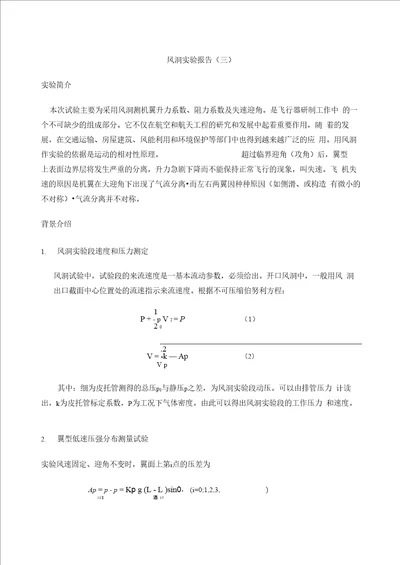 风洞实验报告 1