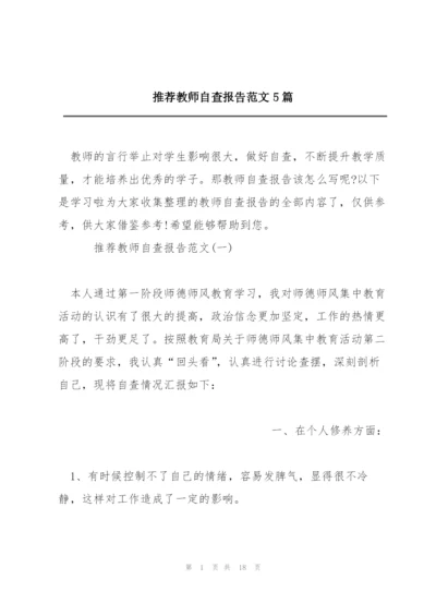 推荐教师自查报告范文5篇.docx