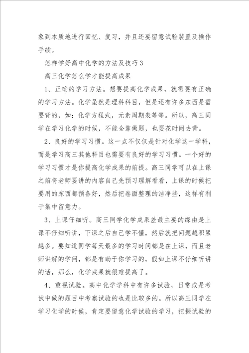 怎样学好高中化学的方法及技巧