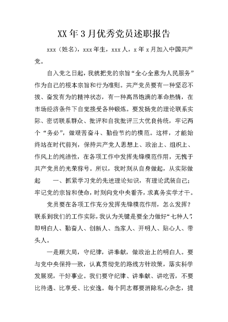 XX年3月优秀党员述职报告