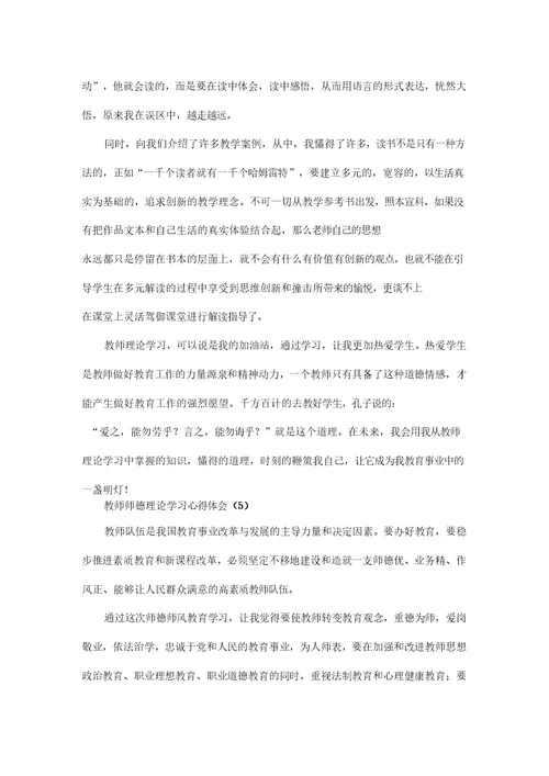 教师师德理论学习心得体会5篇