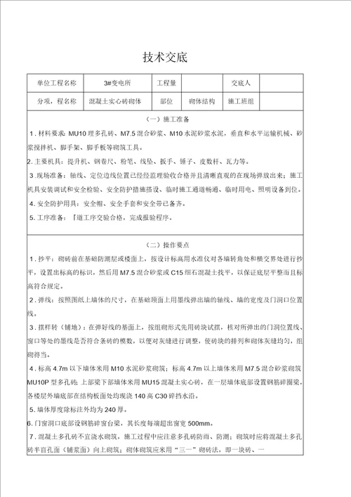 混凝土实心砖砌体技术交底