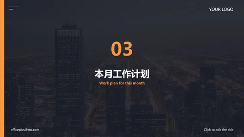 精品城市实景月份工作计划PPT模板