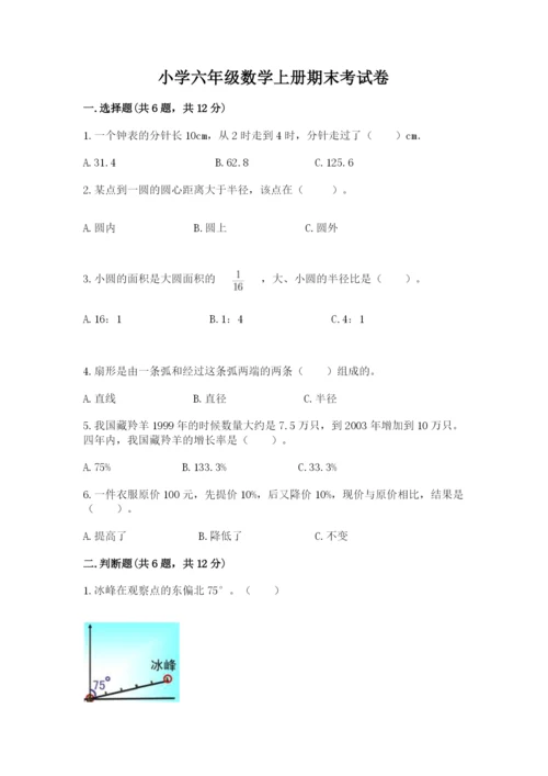 小学六年级数学上册期末考试卷（a卷）word版.docx