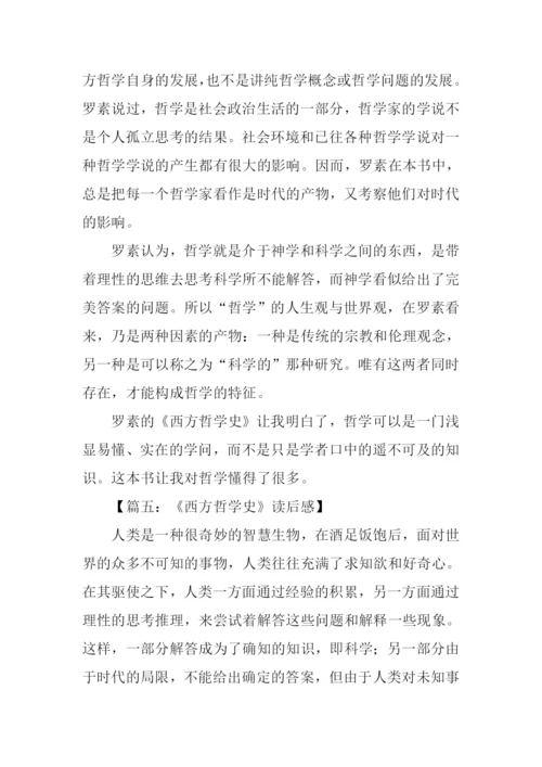 西方哲学史读后感-1.docx