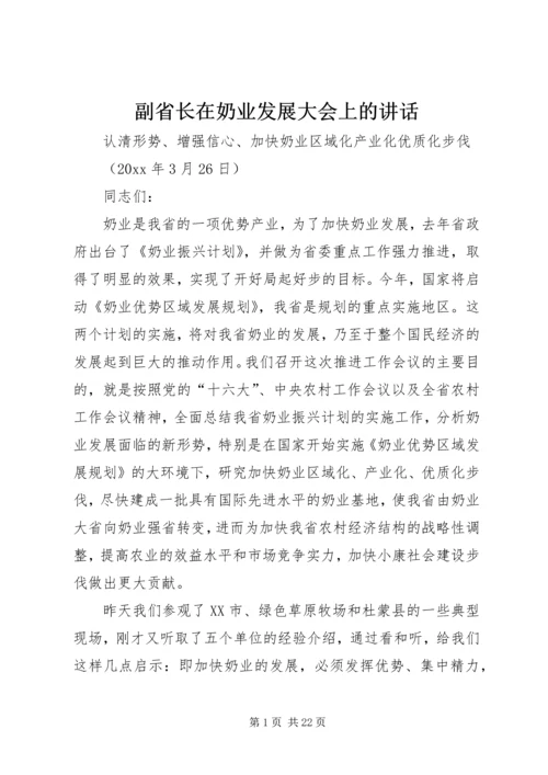 副省长在奶业发展大会上的讲话.docx