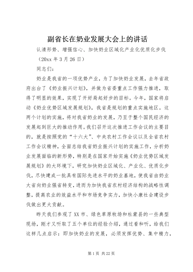 副省长在奶业发展大会上的讲话.docx